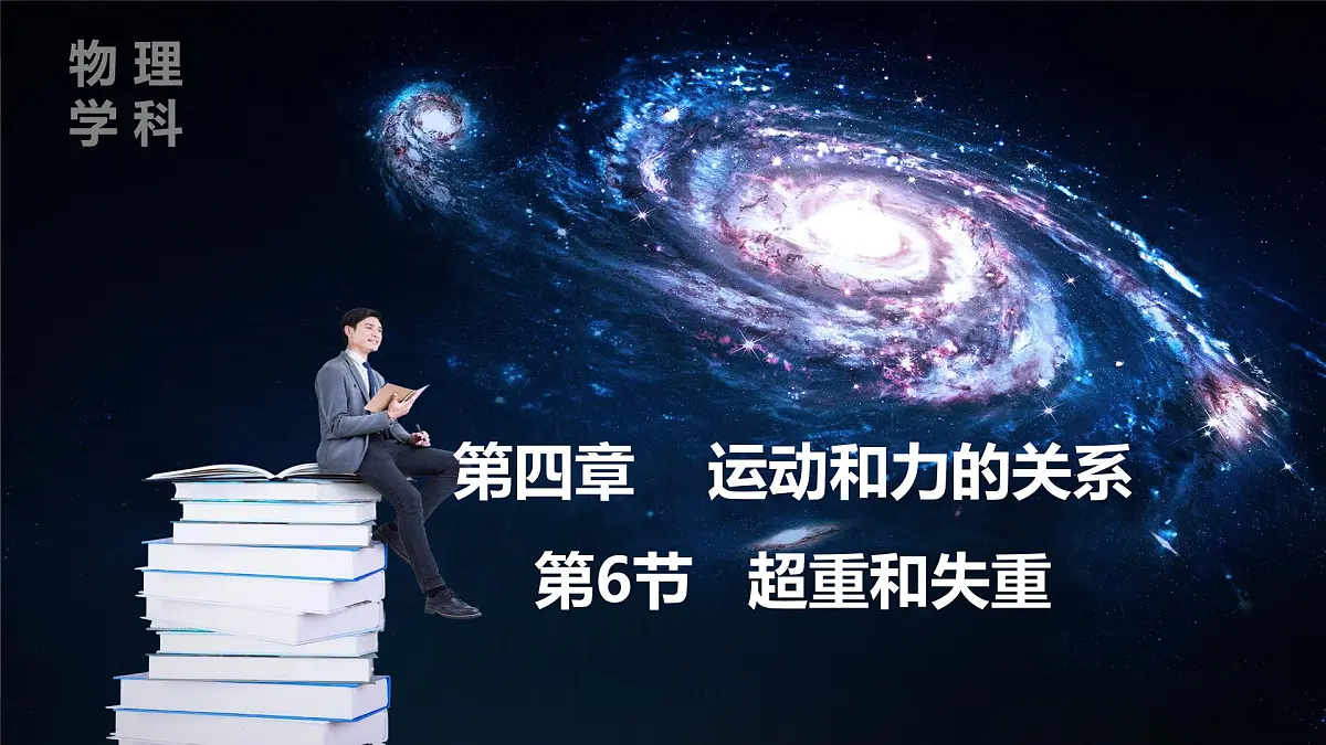 人教版高中物理必修一《4-6 超重和失重》课件第1页