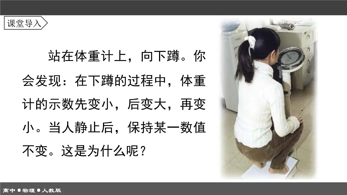 人教版高中物理必修一《4-6 超重和失重》课件第3页
