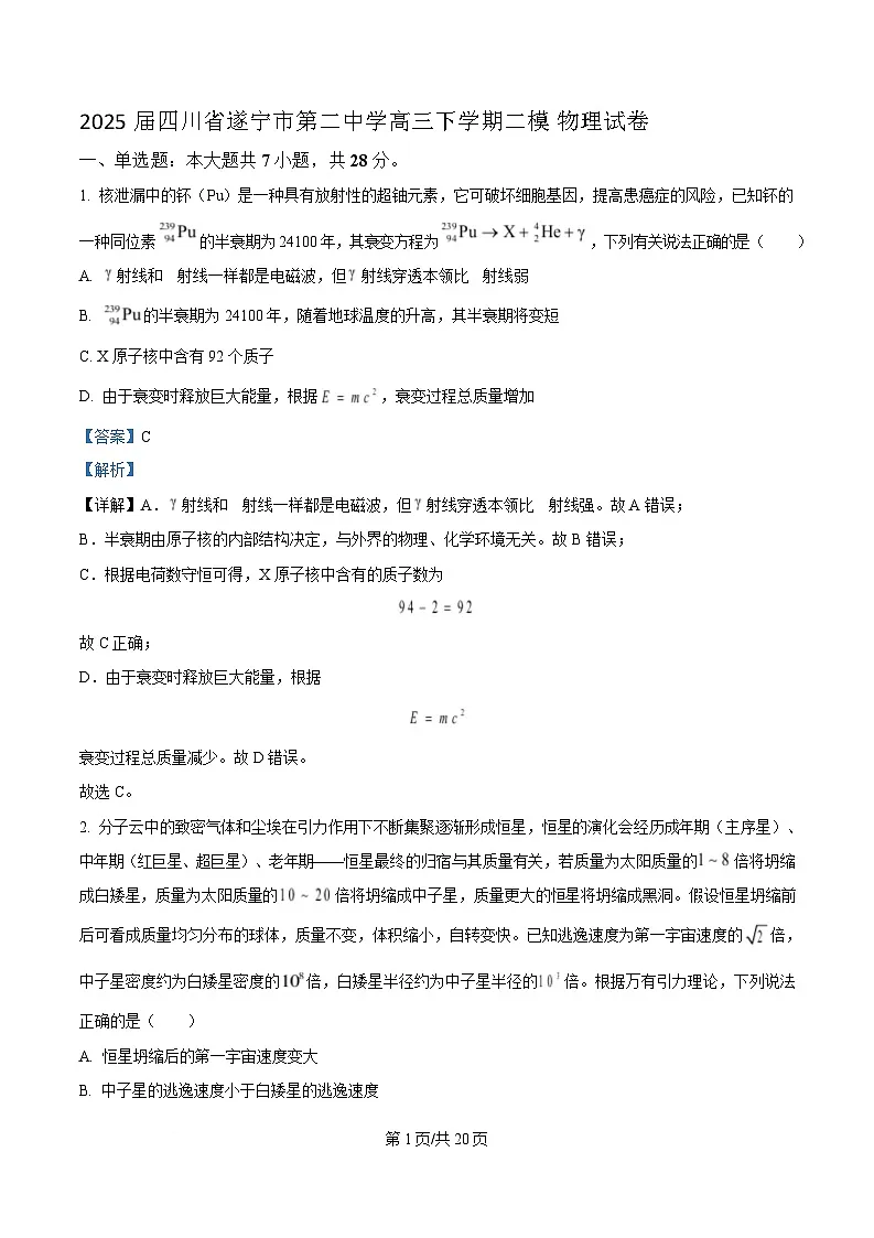 2025届四川省遂宁市第二中学高三下学期二模物理试题 (解析版)第1页