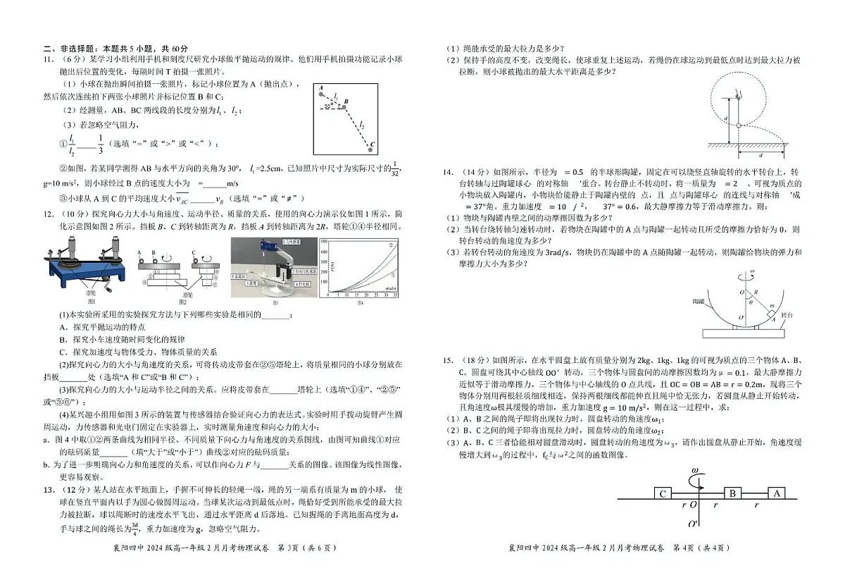 湖北省襄阳市第四中学2024-2025学年高一下学期2月月考 物理试卷(含答案)第2页