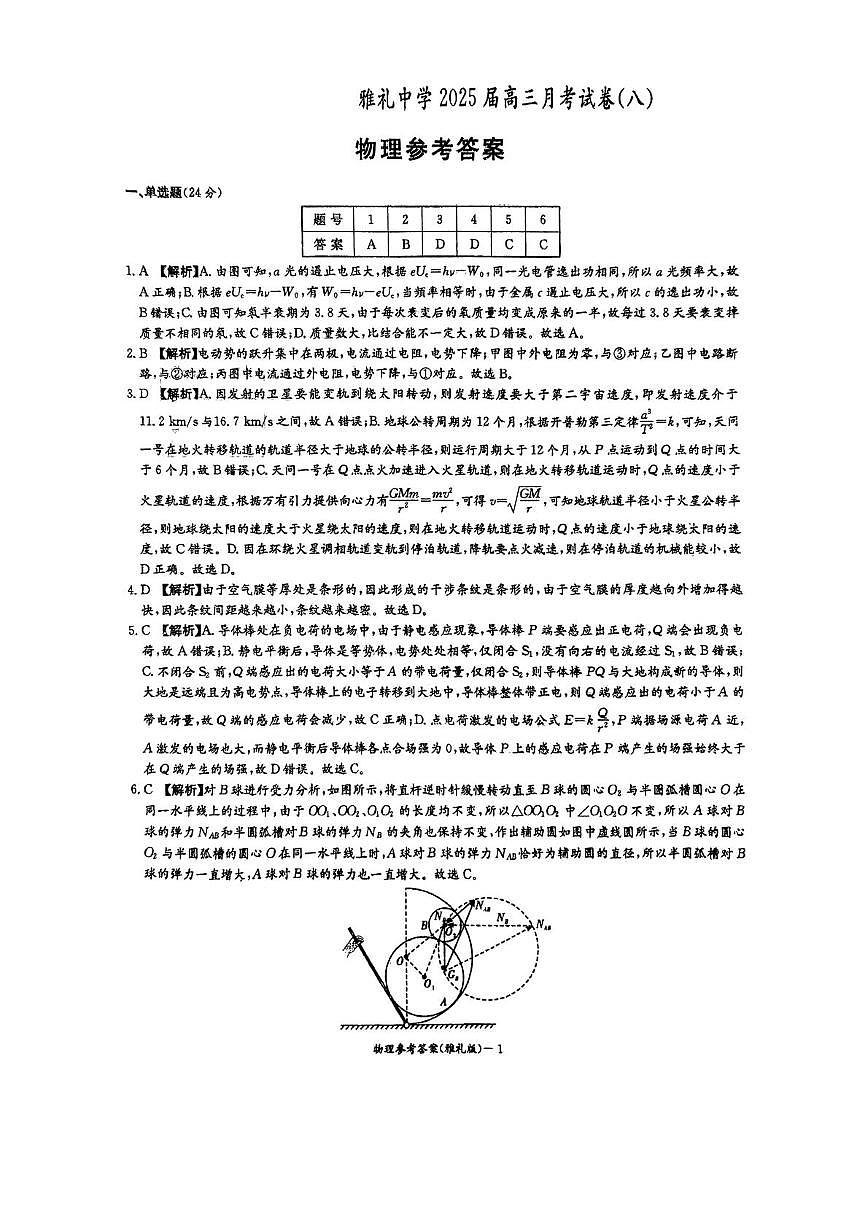 2025届长沙市雅礼中学高三下月考八物理答案第1页