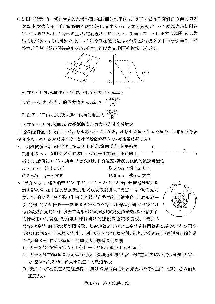 2025屆湖南省新高考教學教研聯(lián)盟第一次聯(lián)考物理試卷（含答案）第3頁