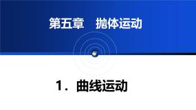高中物理人教版 (2019)必修 第二册曲线运动教学课件ppt