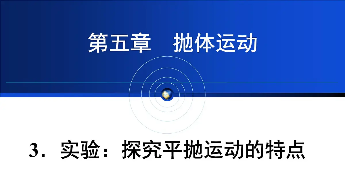 人教版高中物理必修二 5-3《实验:探究平抛运动的特点》教学课件第1页