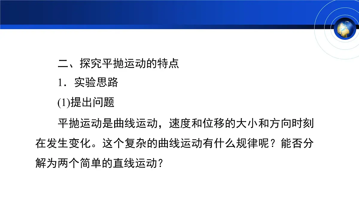 人教版高中物理必修二 5-3《实验:探究平抛运动的特点》教学课件第6页