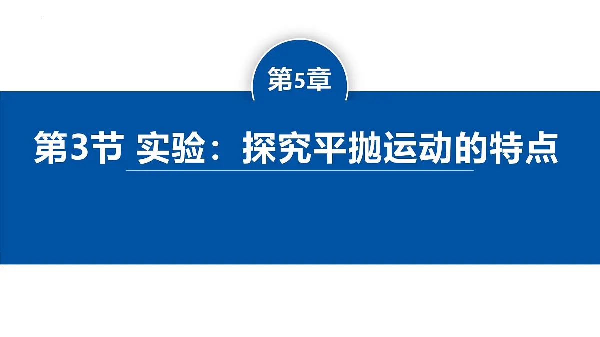 人教版高中物理必修二 5-3实验:探究平抛运动的特点-课件第1页