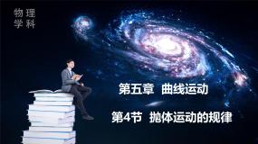 高中物理人教版 (2019)必修 第二册抛体运动的规律教学课件ppt