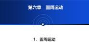 人教版 (2019)必修 第二册圆周运动教学ppt课件