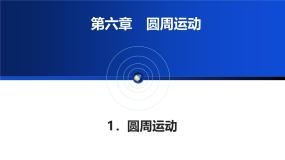 人教版 (2019)必修 第二册圆周运动教学ppt课件