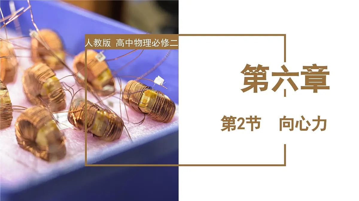 人教版高中物理必修二 6-2 向心力 课件第1页