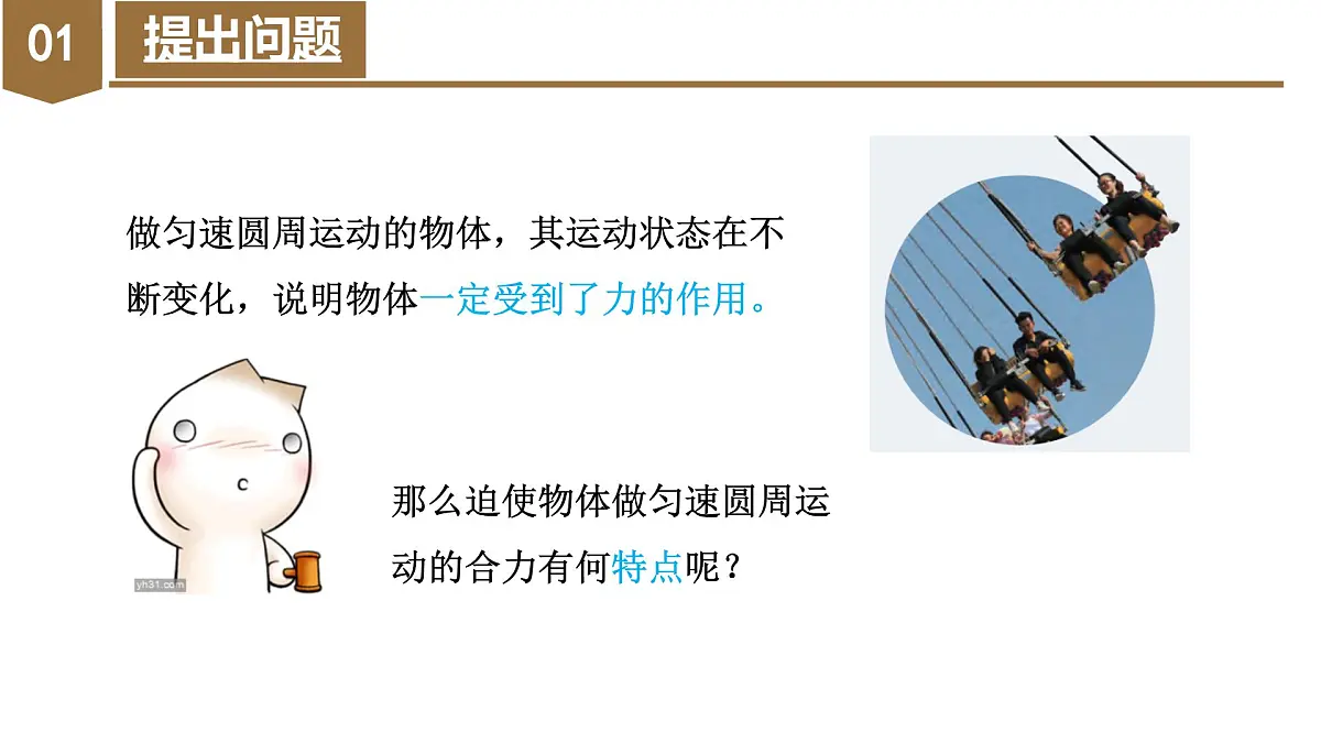 人教版高中物理必修二 6-2 向心力 课件第4页