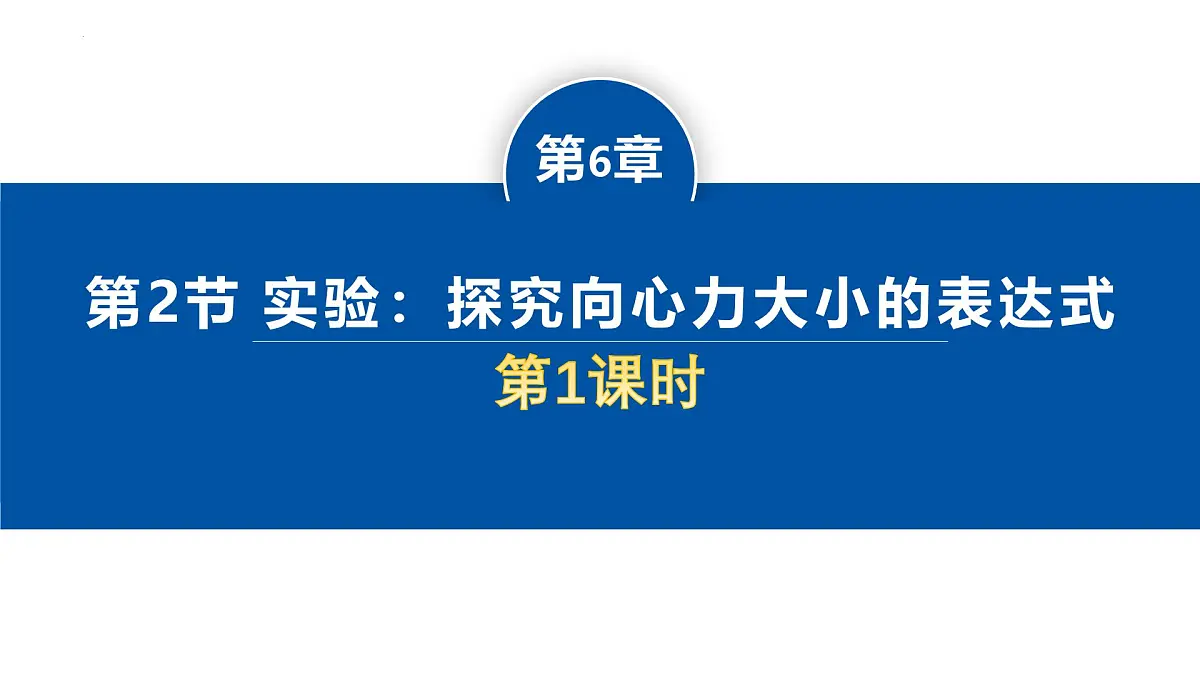人教版高中物理必修二 6-2 向心力(第1课时)课件第1页