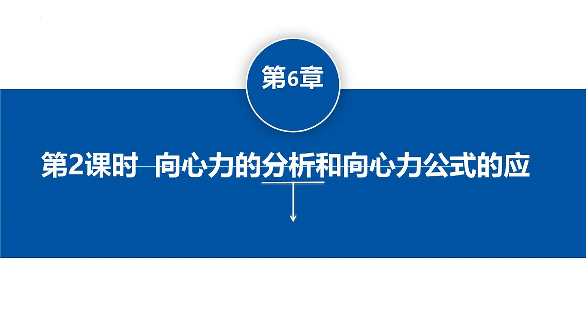 人教版高中物理必修二 6-2向心力(第2课时)课件第1页