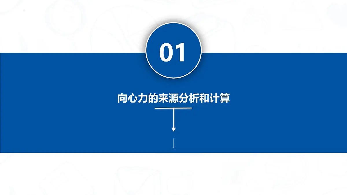人教版高中物理必修二 6-2向心力(第2课时)课件第4页
