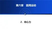 必修 第二册向心力教学ppt课件