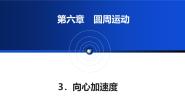 物理人教版 (2019)向心加速度教学课件ppt