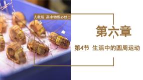 物理人教版 (2019)生活中的圆周运动授课课件ppt