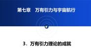 必修 第二册万有引力理论的成就教学课件ppt
