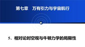 高中物理人教版 (2019)必修 第二册相对论时空观与牛顿力学的局限性教学ppt课件