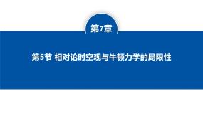 人教版 (2019)相对论时空观与牛顿力学的局限性集体备课ppt课件
