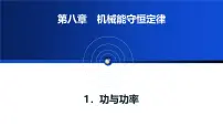 人教版 (2019)必修 第二册功与功率教学ppt课件