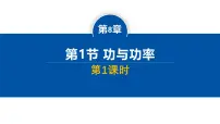 物理必修 第二册功与功率备课课件ppt