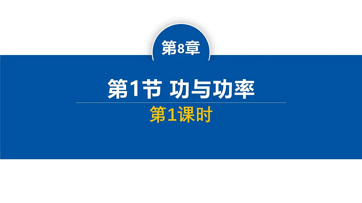 人教版高中物理必修二 8-1功与功率-功课件(第1课时)第1页