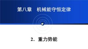 必修 第二册重力势能教学ppt课件