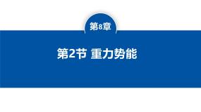 高中物理人教版 (2019)必修 第二册重力势能教课ppt课件