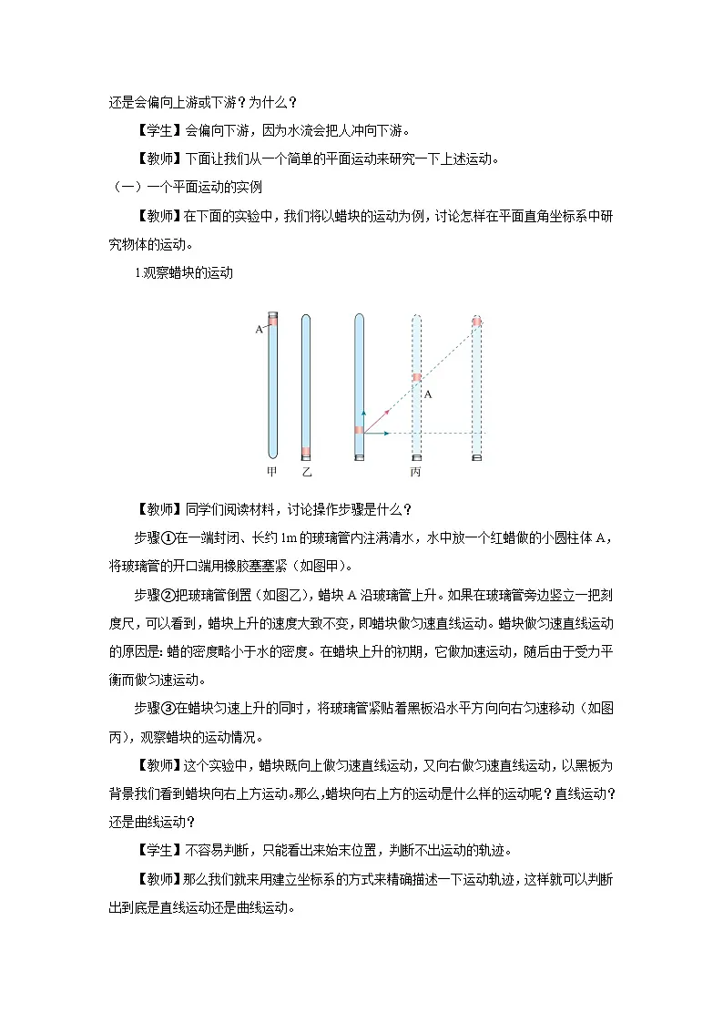 人教版高中物理必修二 5-2《运动的合成与分解》教学设计第2页