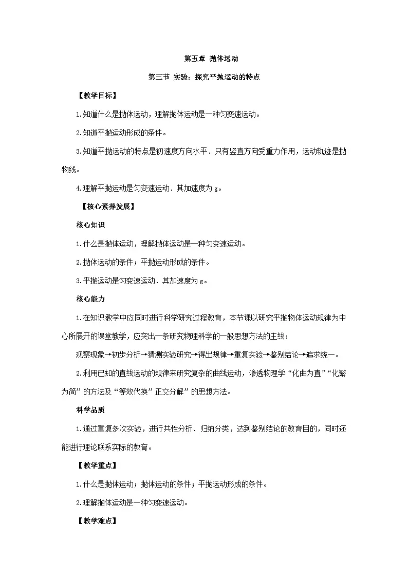 人教版高中物理必修二 5-3《探究平抛运动的特点》-教案第1页
