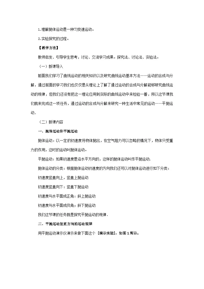 人教版高中物理必修二 5-3《探究平抛运动的特点》-教案第2页