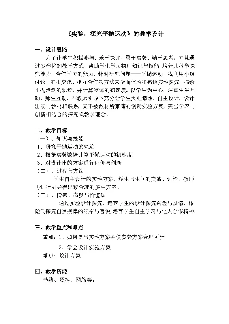 人教版高中物理必修二 5-3《探究平抛运动的特点》-教学设计第1页