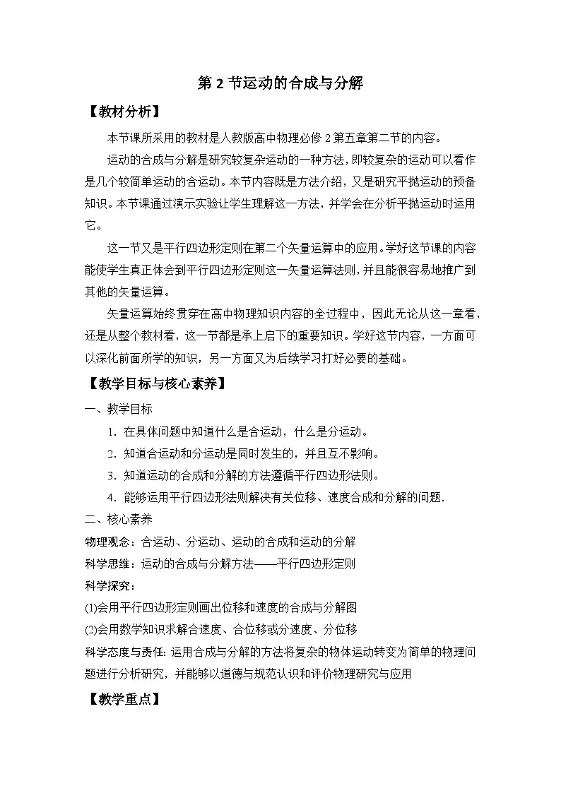 人教版高中物理必修二 5-2《运动的合成与分解》 教学设计第1页