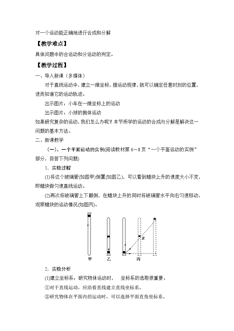 人教版高中物理必修二 5-2《运动的合成与分解》 教学设计第2页