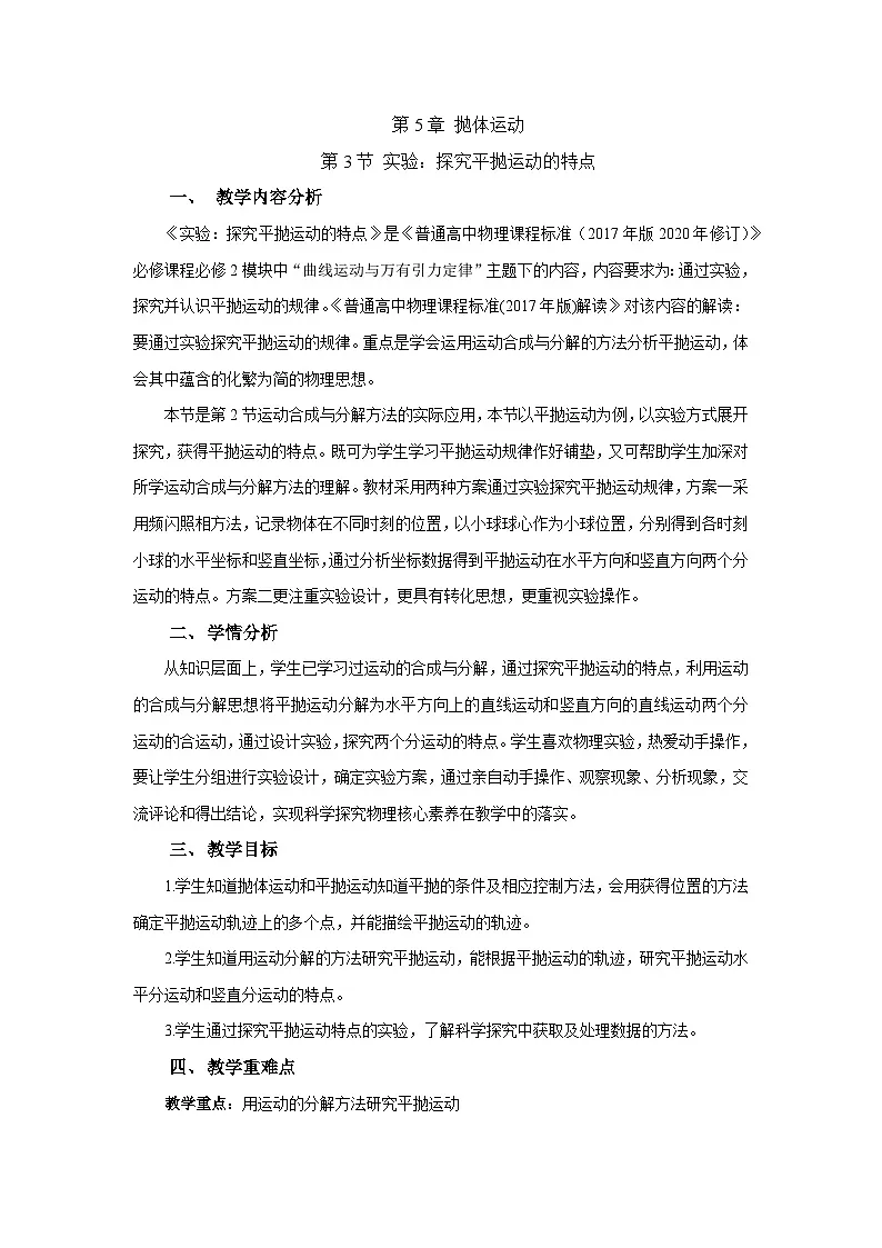 人教版高中物理必修二 5-3《探究平抛运动的特点》教案第1页
