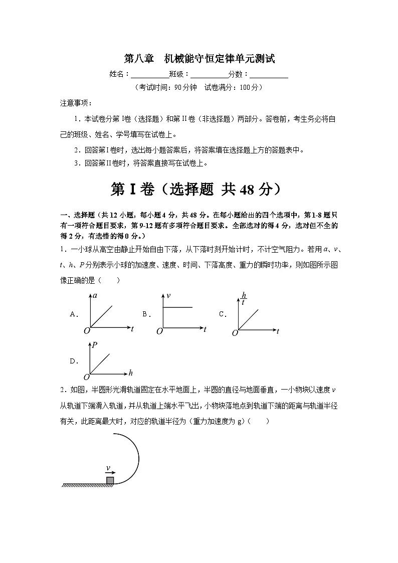人教版高中物理必修二第八章机械能守恒定律单元测卷原卷版无答案)第1页