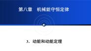高中物理动能和动能定理教学ppt课件