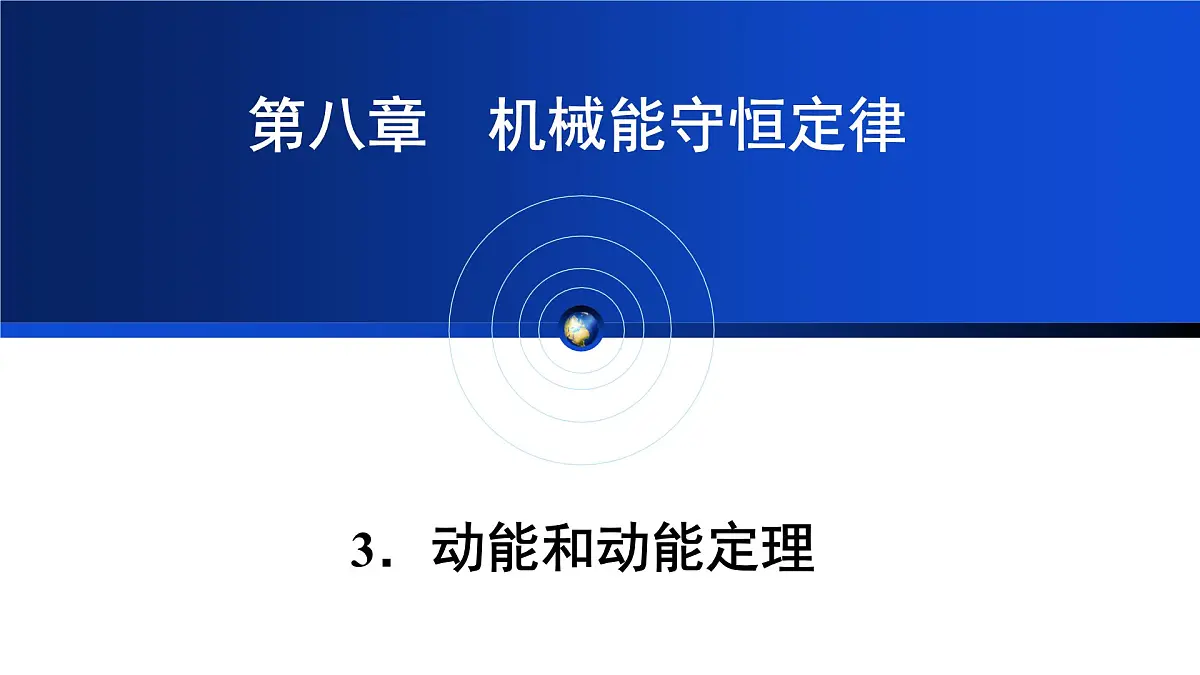 人教版高中物理必修二 8-3《动能和动能定理》教学课件第1页
