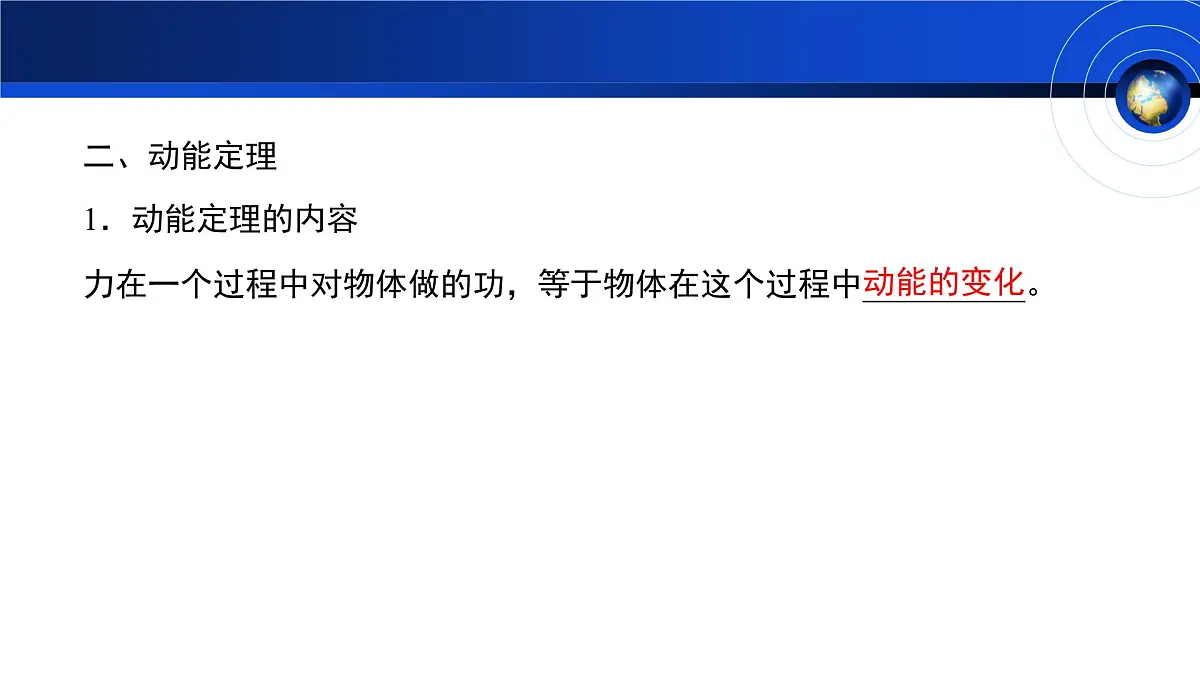 人教版高中物理必修二 8-3《动能和动能定理》教学课件第6页