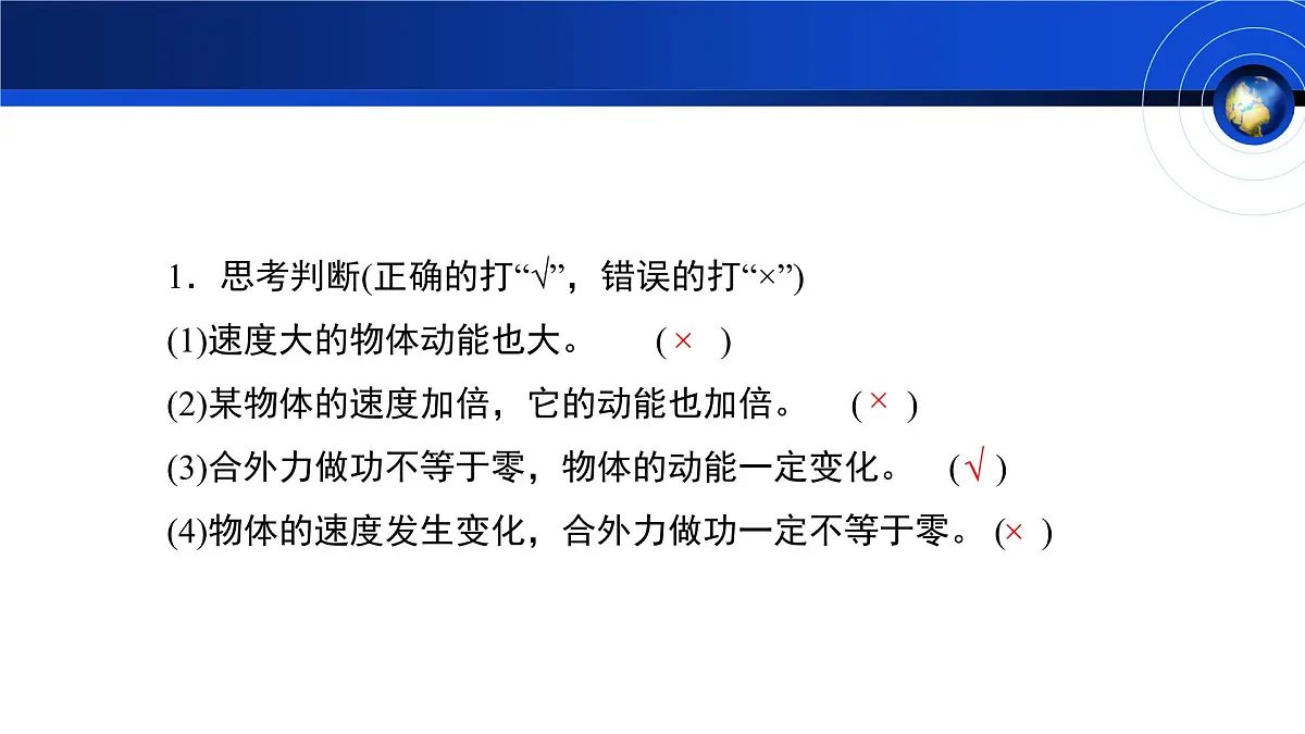 人教版高中物理必修二 8-3《动能和动能定理》教学课件第8页