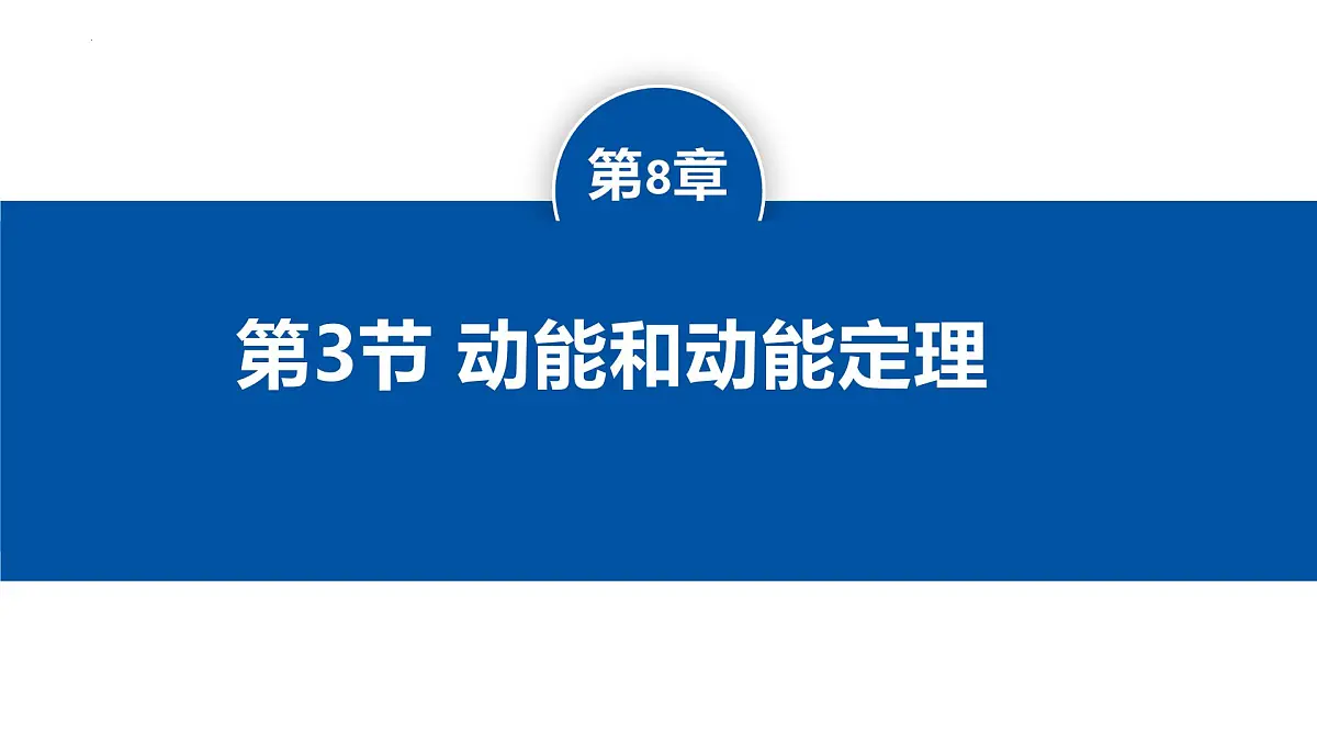 人教版高中物理必修二 8-3动能和动能定理-课件第1页