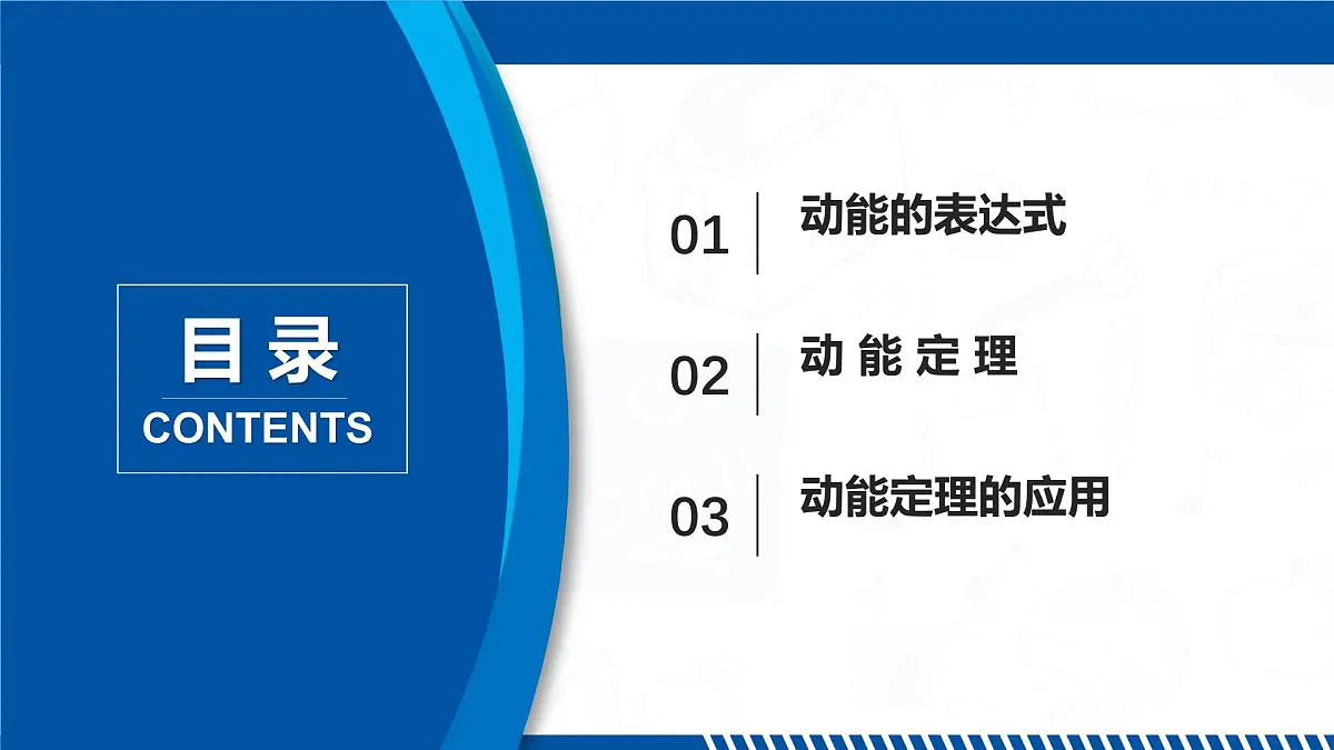 人教版高中物理必修二 8-3动能和动能定理-课件第2页