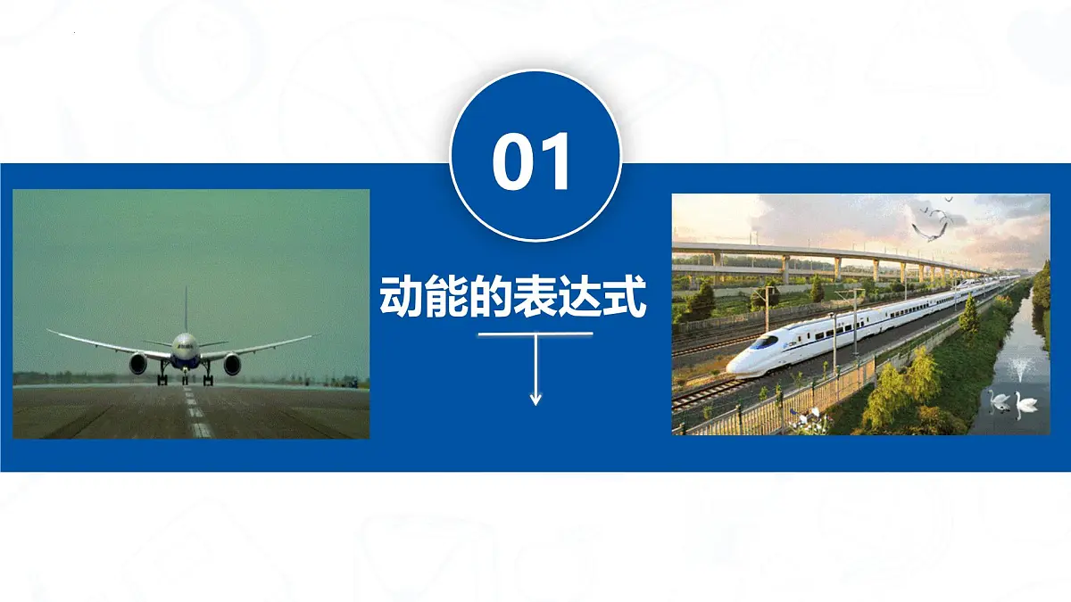 人教版高中物理必修二 8-3动能和动能定理-课件第4页