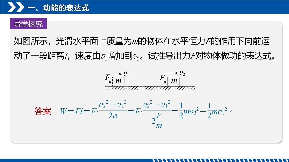 人教版高中物理必修二 8-3动能和动能定理-课件第5页