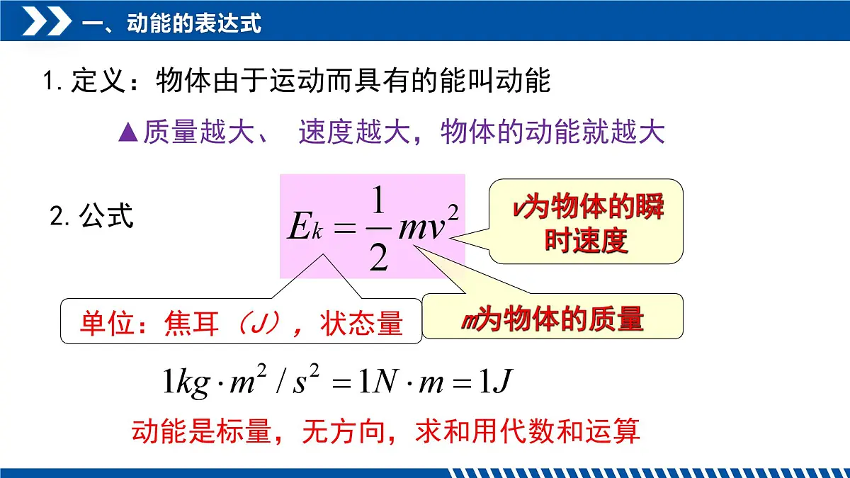人教版高中物理必修二 8-3动能和动能定理-课件第6页
