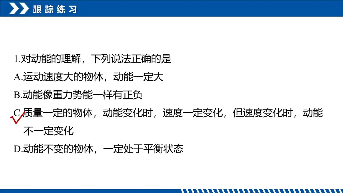 人教版高中物理必修二 8-3动能和动能定理-课件第7页