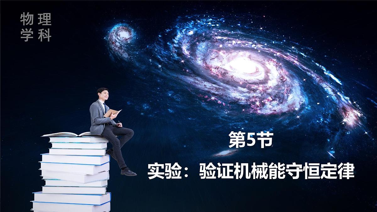 人教版高中物理必修二《8-5实验 验证机械能守恒定律》课件第1页