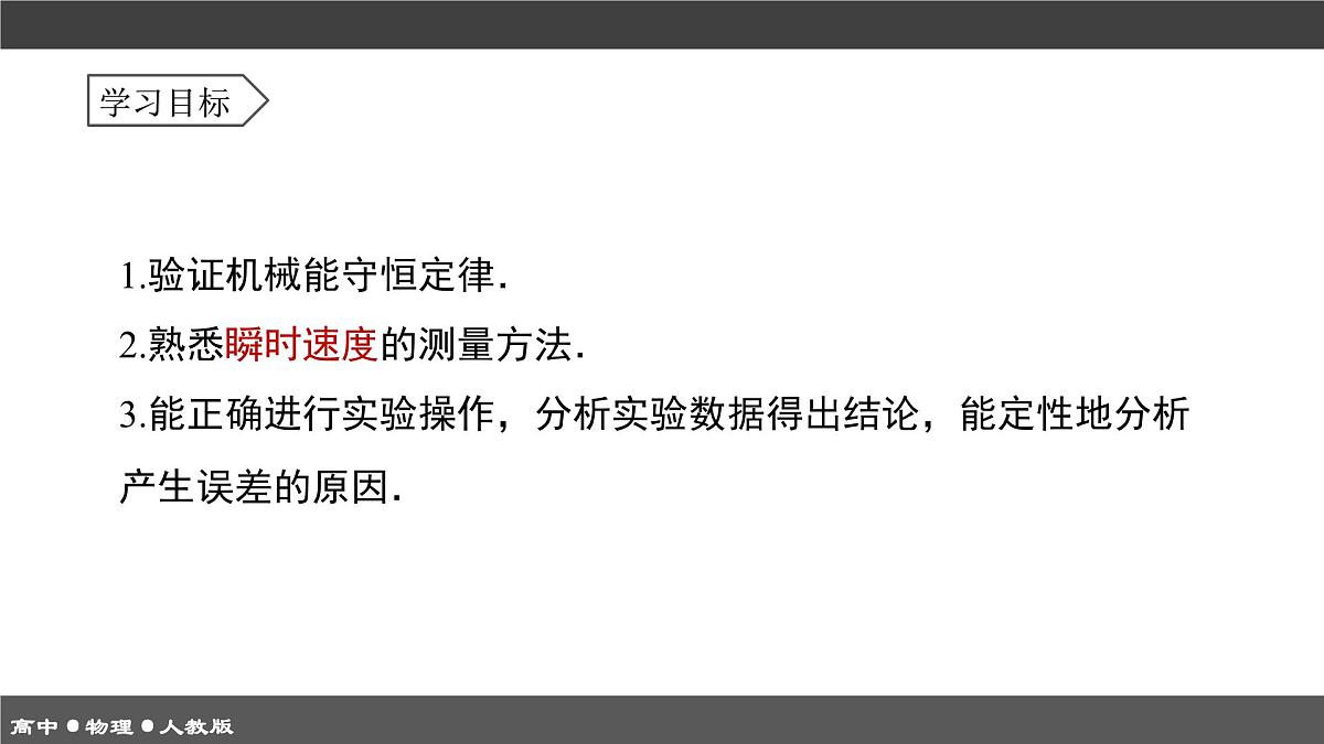 人教版高中物理必修二《8-5实验 验证机械能守恒定律》课件第4页