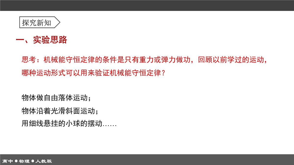 人教版高中物理必修二《8-5实验 验证机械能守恒定律》课件第5页